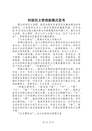 2024年村级民主管理新模式思考