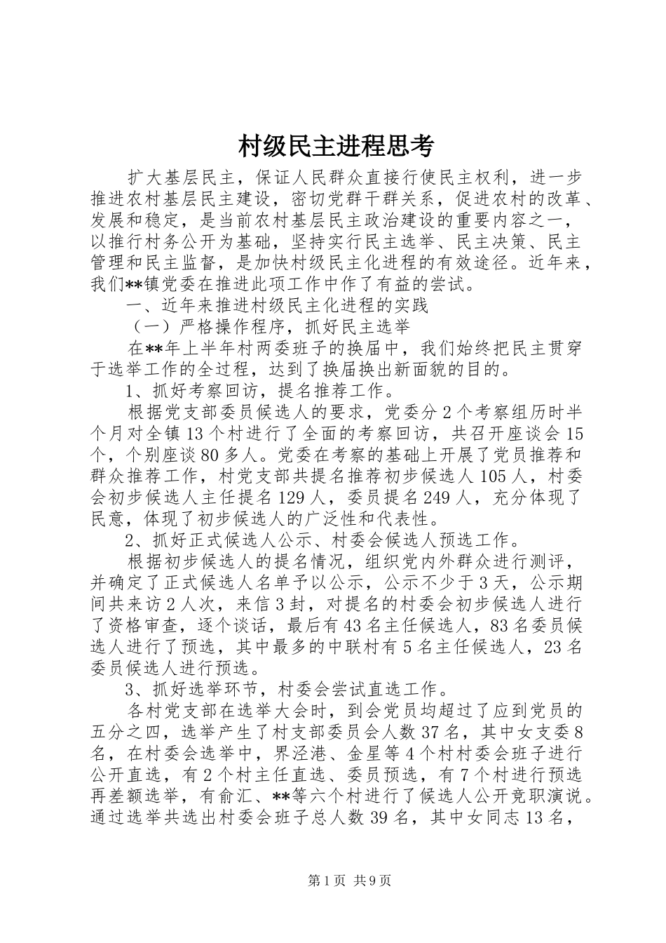 2024年村级民主进程思考_第1页
