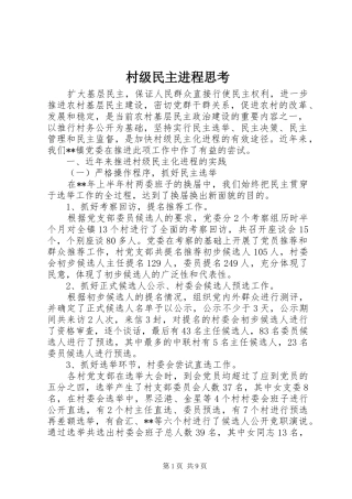 2024年村级民主进程思考