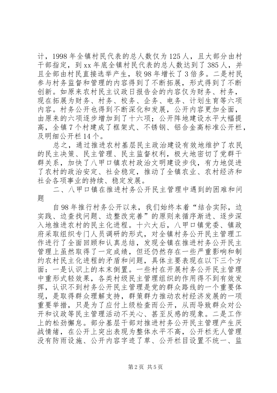 2024年村级民主决策制度执行现状及问题的调研工作报告_第2页