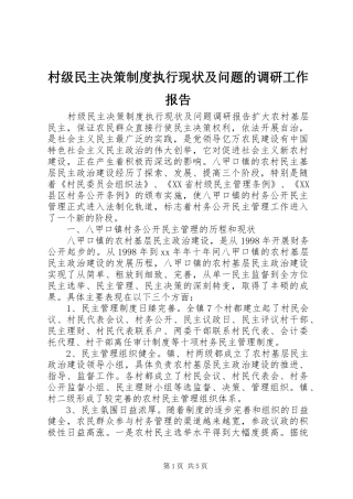 2024年村级民主决策制度执行现状及问题的调研工作报告