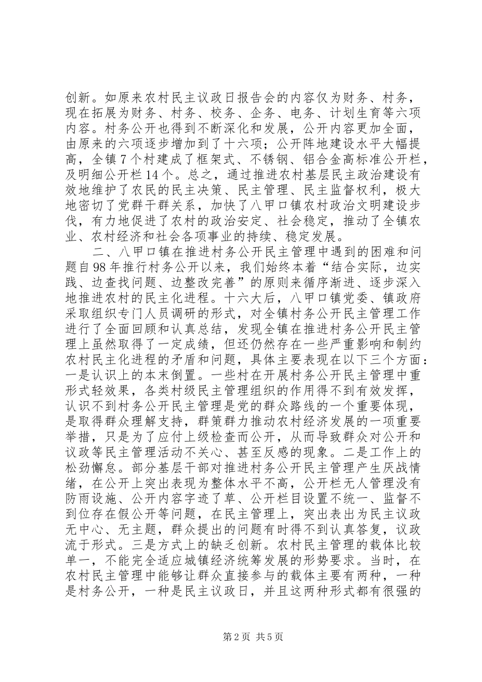 2024年村级民主决策制度执行现状及问题调研报告_第2页