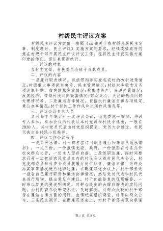 2024年村级民主评议方案
