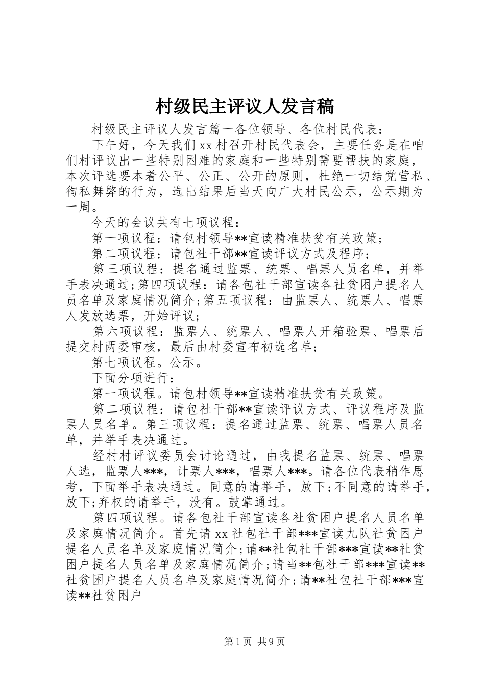 2024年村级民主评议人讲话稿_第1页