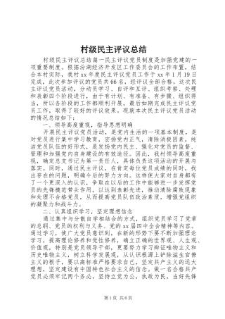 2024年村级民主评议总结