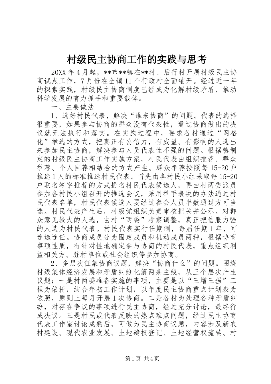 2024年村级民主协商工作的实践与思考_第1页