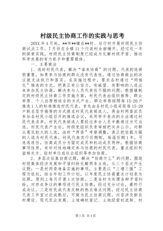 2024年村级民主协商工作的实践与思考