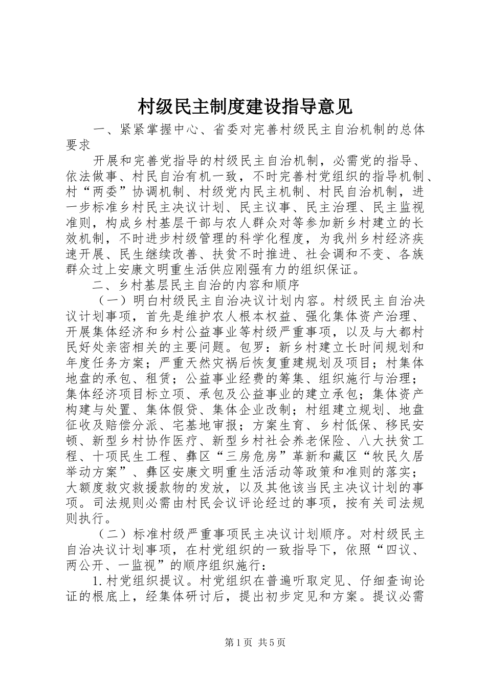 2024年村级民主制度建设指导意见_第1页