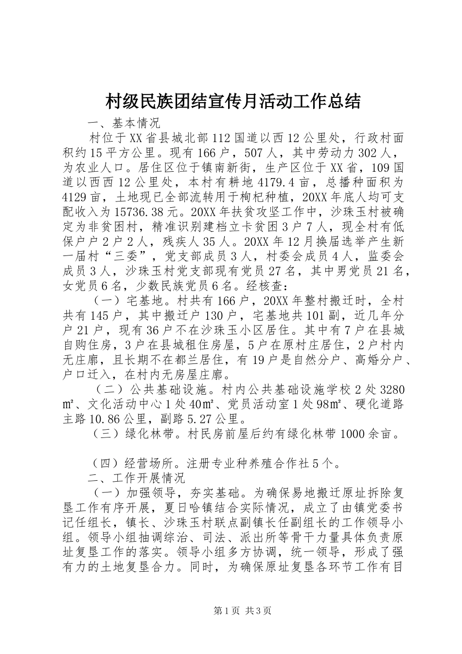 2024年村级民族团结宣传月活动工作总结_第1页