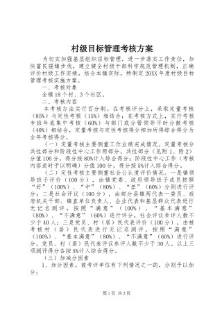 2024年村级目标管理考核方案