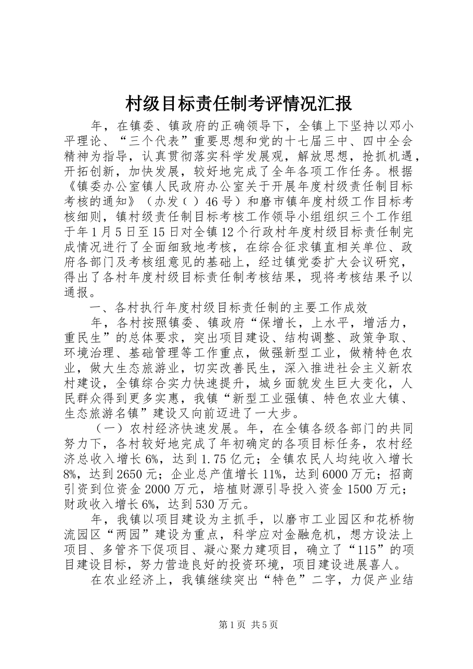 2024年村级目标责任制考评情况汇报_第1页