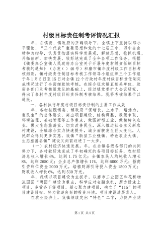 2024年村级目标责任制考评情况汇报