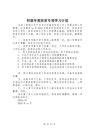 2024年村级年度扶贫专项学习计划