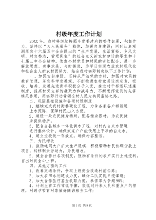 2024年村级年度工作计划