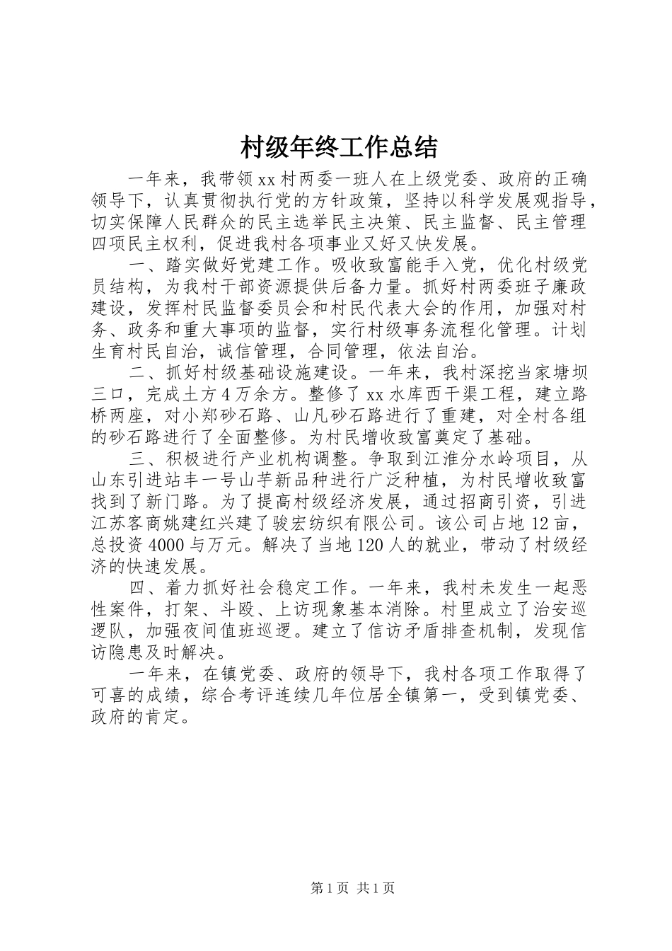 2024年村级年终工作总结_第1页