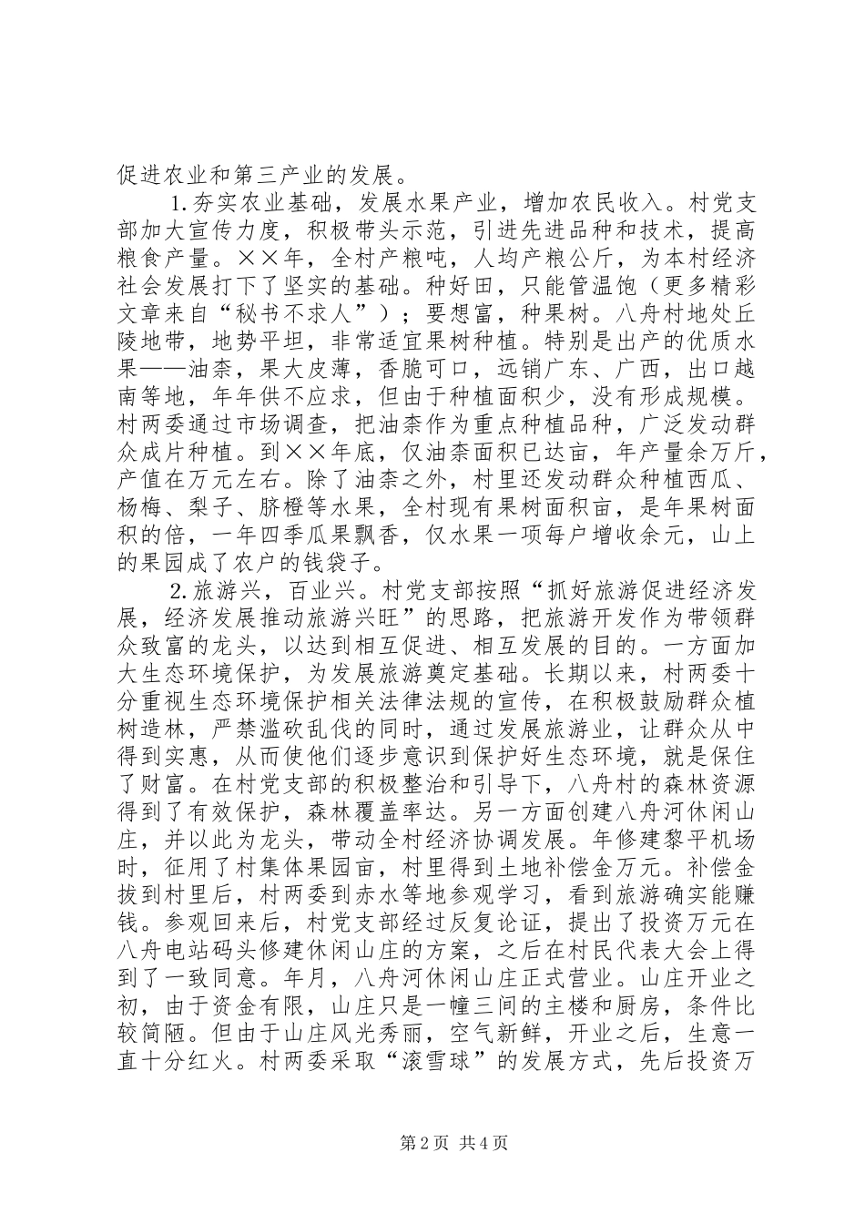 2024年村级农村基层组织建设工作先进典型经验_第2页