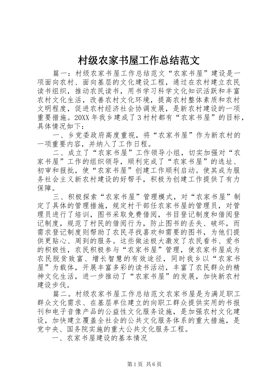 2024年村级农家书屋工作总结范文_第1页