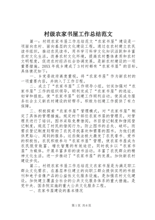 2024年村级农家书屋工作总结范文