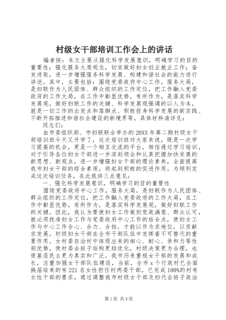 2024年村级女干部培训工作会上的致辞