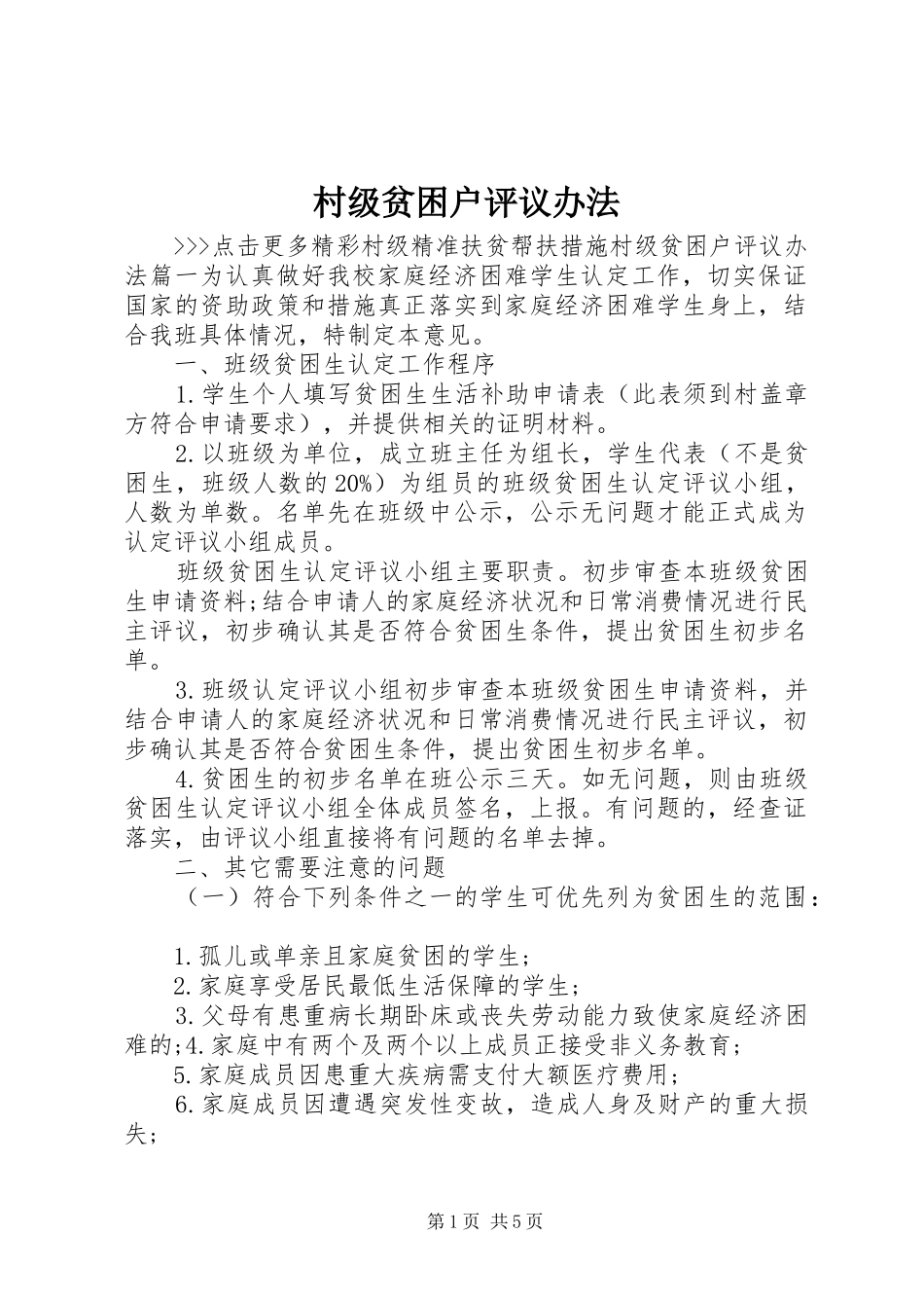 2024年村级贫困户评议办法_第1页