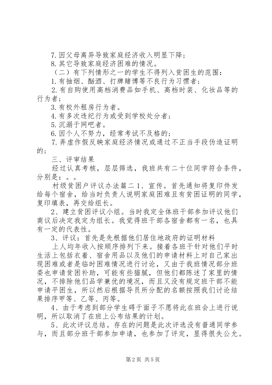 2024年村级贫困户评议办法_第2页