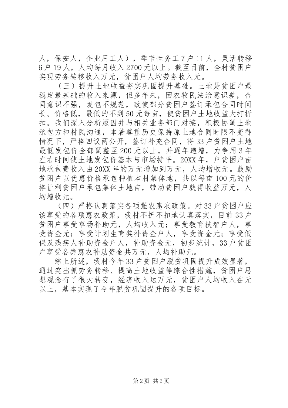 2024年村级贫困户脱贫巩固提升工作总结_第2页