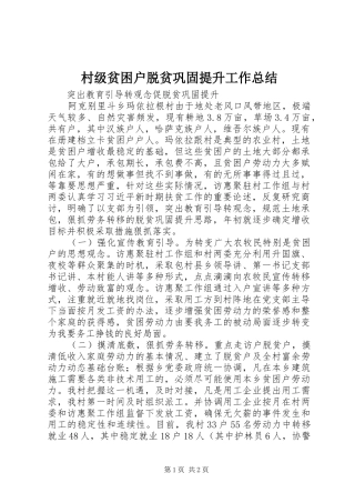 2024年村级贫困户脱贫巩固提升工作总结