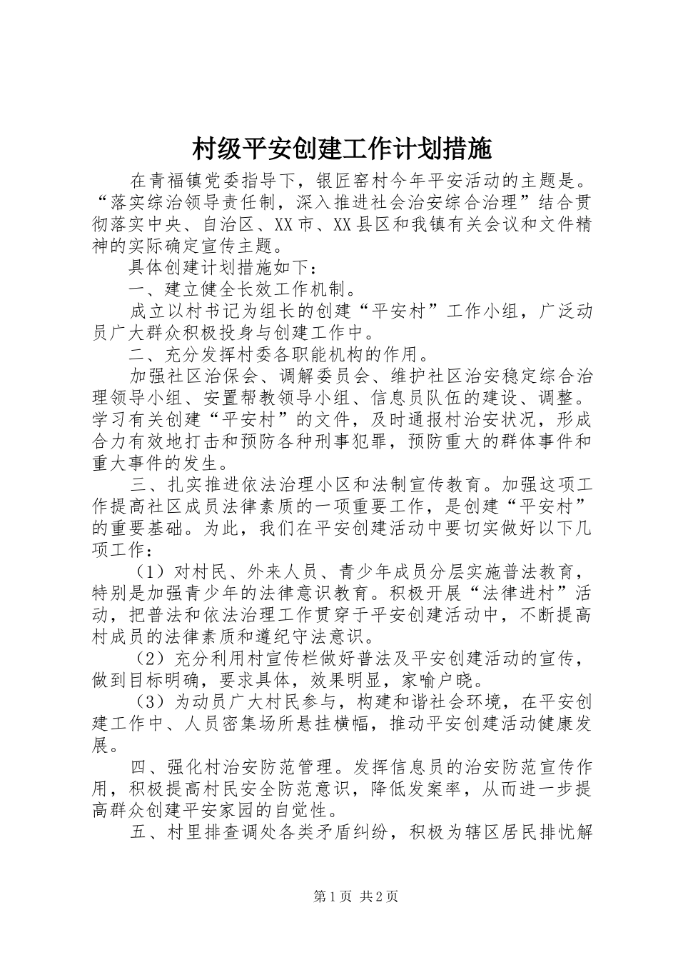 2024年村级平安创建工作计划措施_第1页