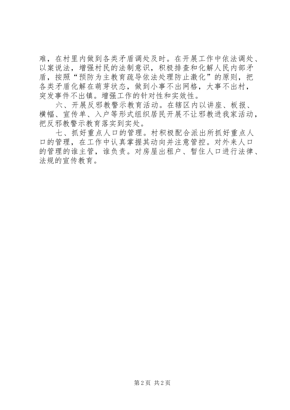 2024年村级平安创建工作计划措施_第2页