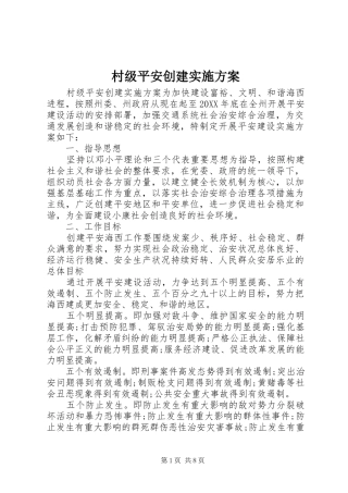 2024年村级平安创建实施方案