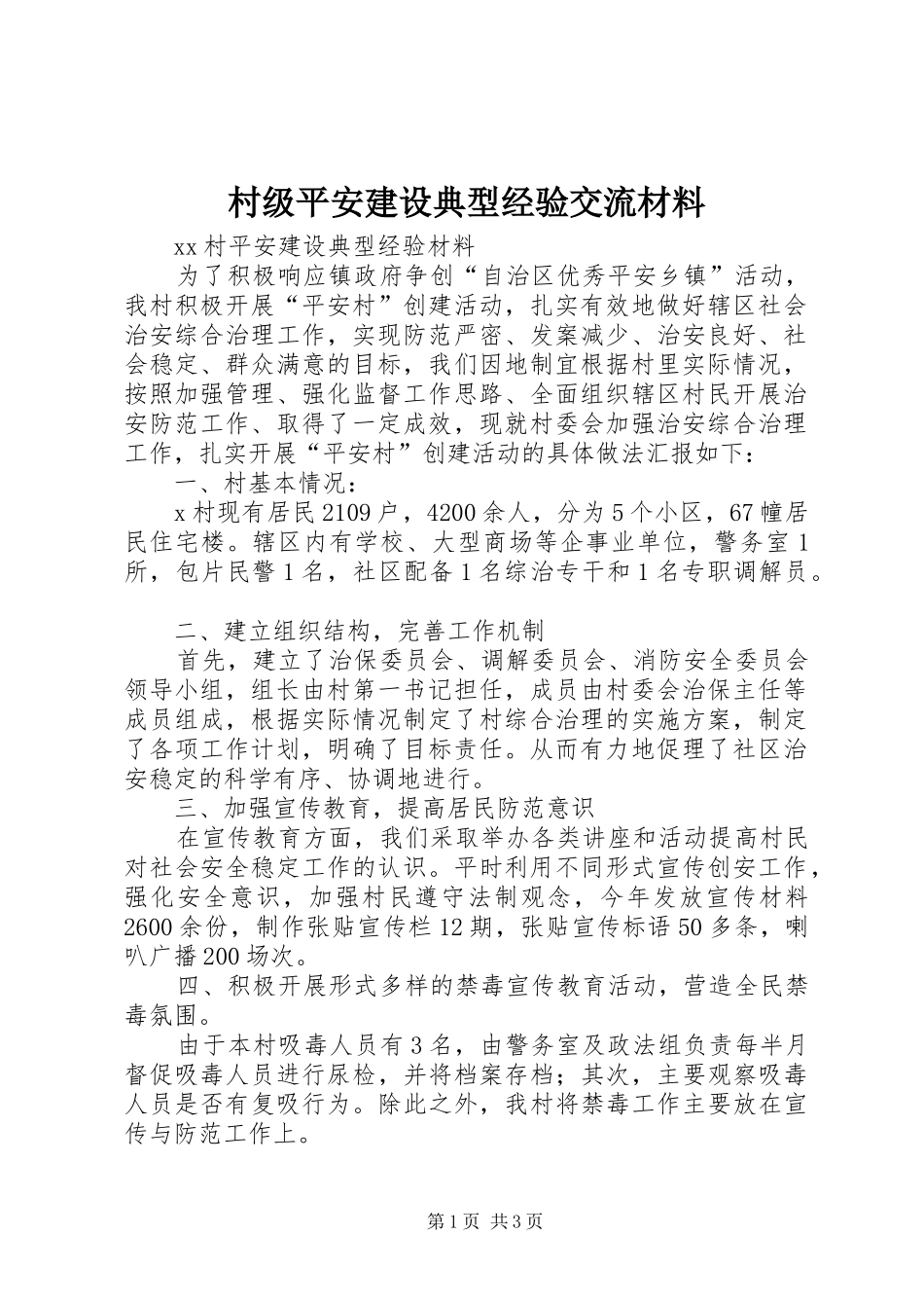 2024年村级平安建设典型经验交流材料_第1页