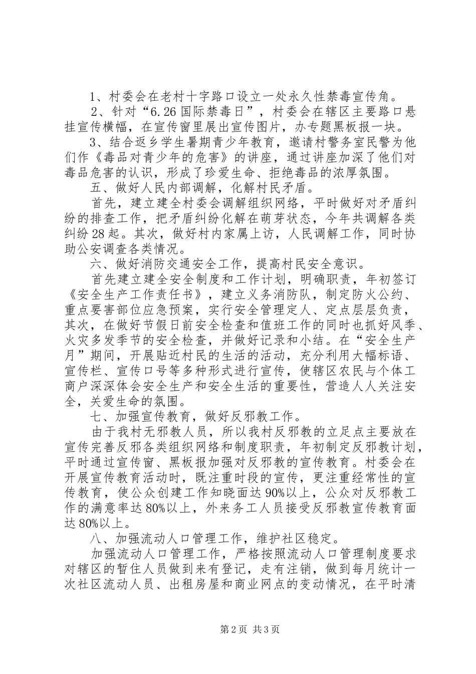 2024年村级平安建设典型经验交流材料_第2页