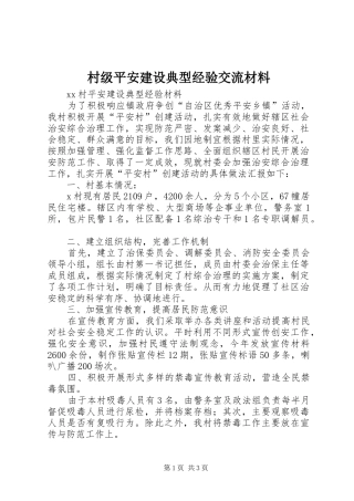 2024年村级平安建设典型经验交流材料