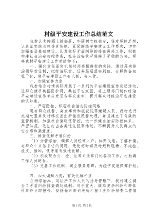 2024年村级平安建设工作总结范文