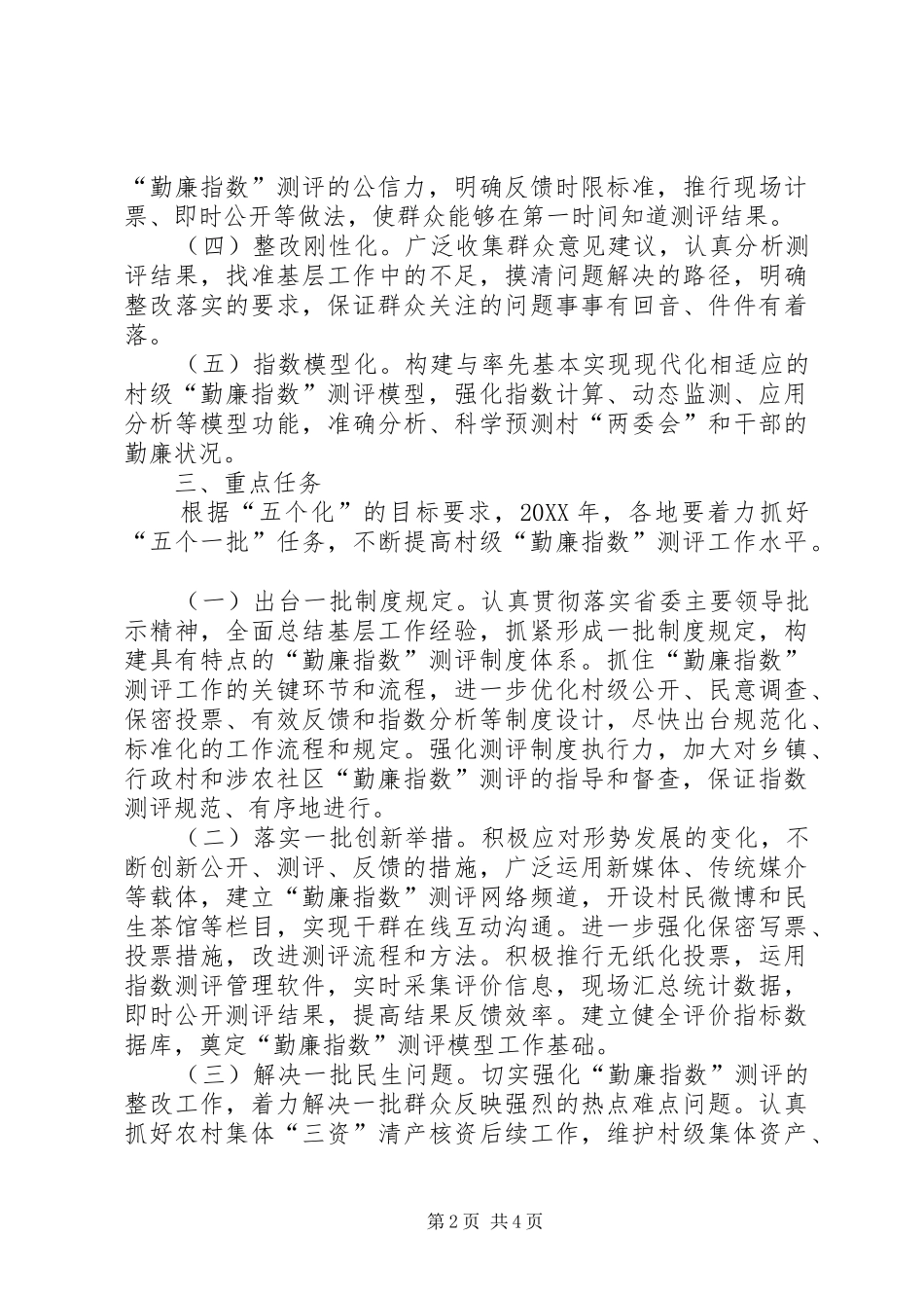 2024年村级勤廉指数测评实施意见_第2页