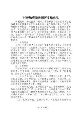 2024年村级勤廉指数测评实施意见