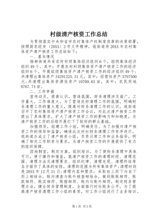 2024年村级清产核资工作总结
