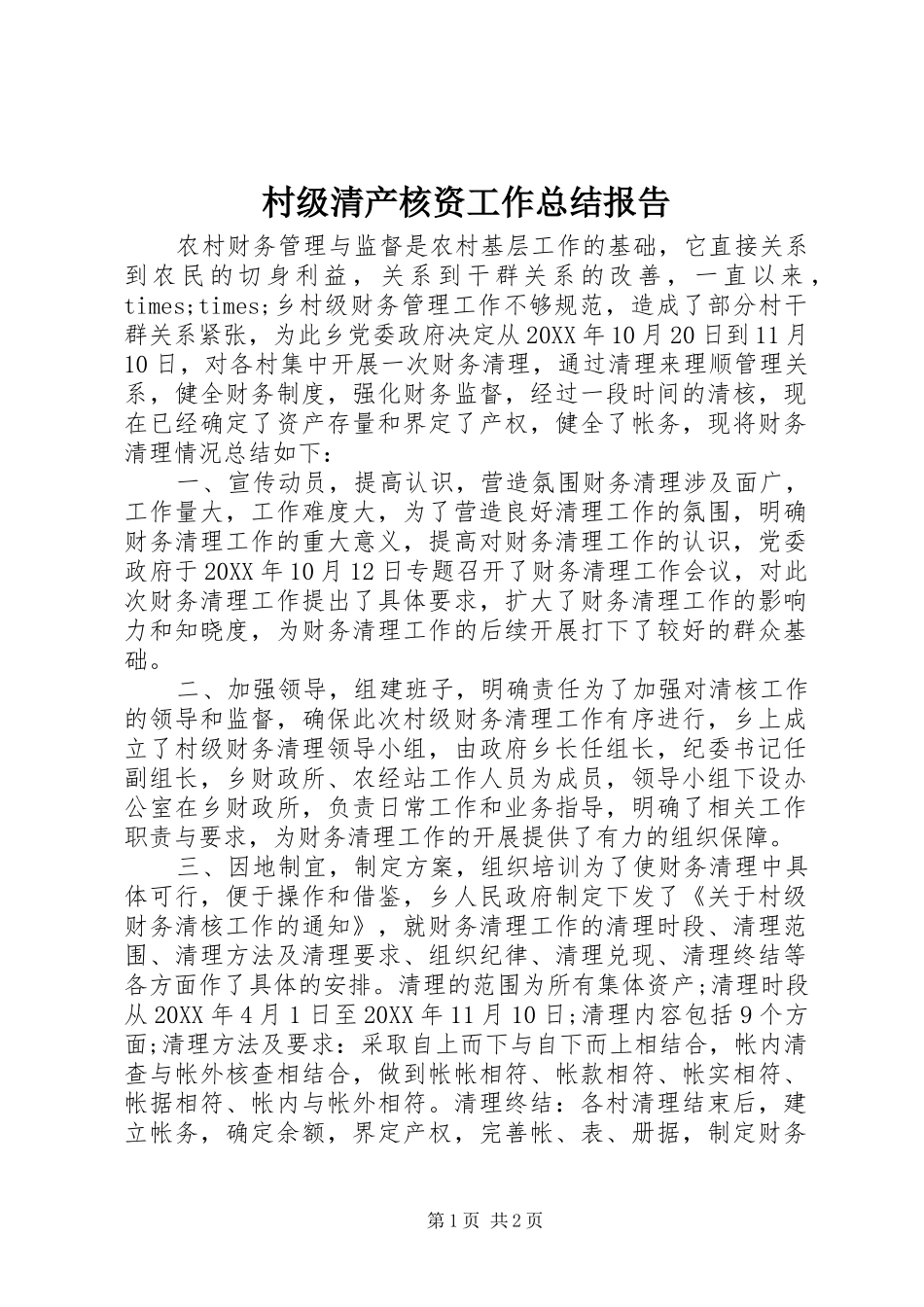 2024年村级清产核资工作总结报告_第1页