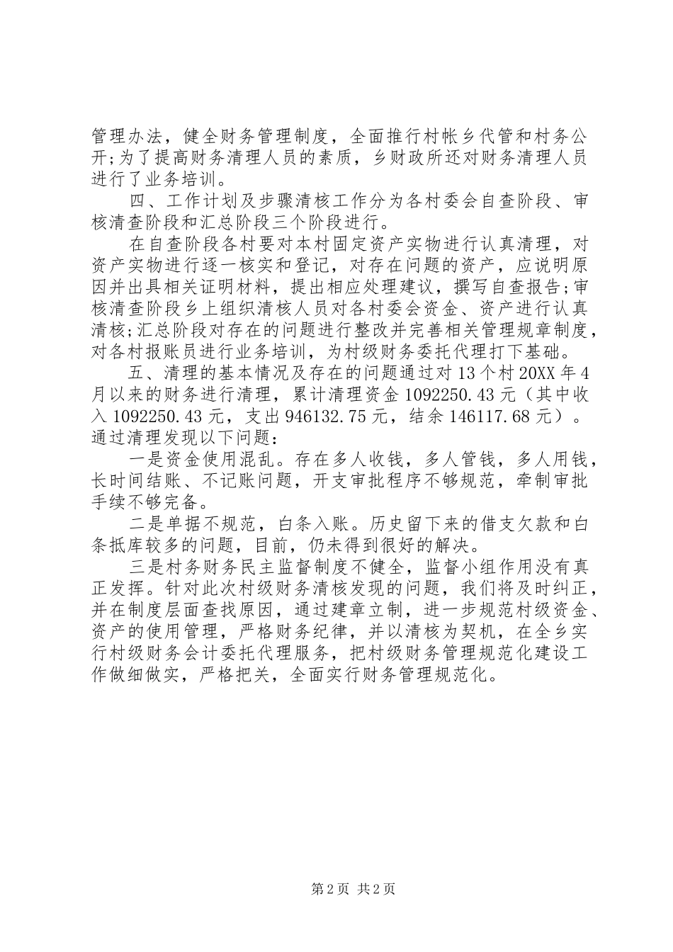 2024年村级清产核资工作总结报告_第2页