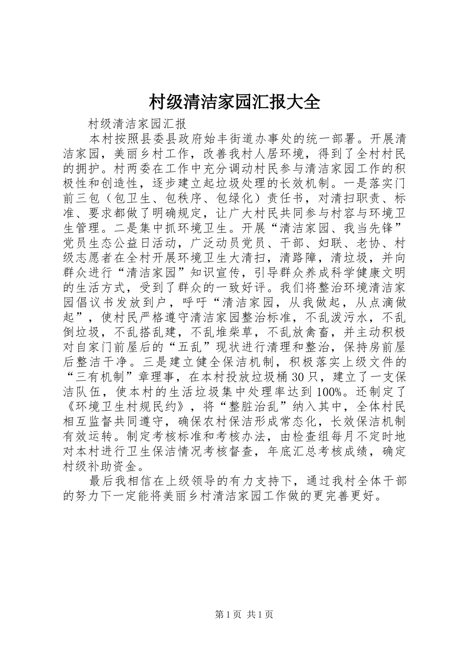 2024年村级清洁家园汇报大全_第1页