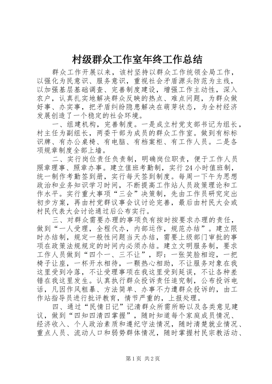 2024年村级群众工作室年终工作总结_第1页
