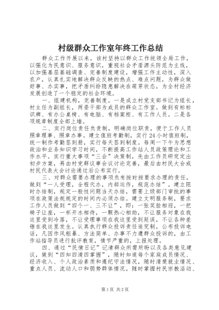 2024年村级群众工作室年终工作总结