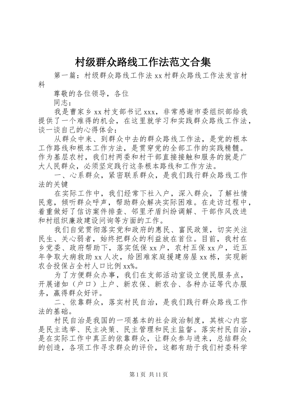 2024年村级群众路线工作法范文合集_第1页