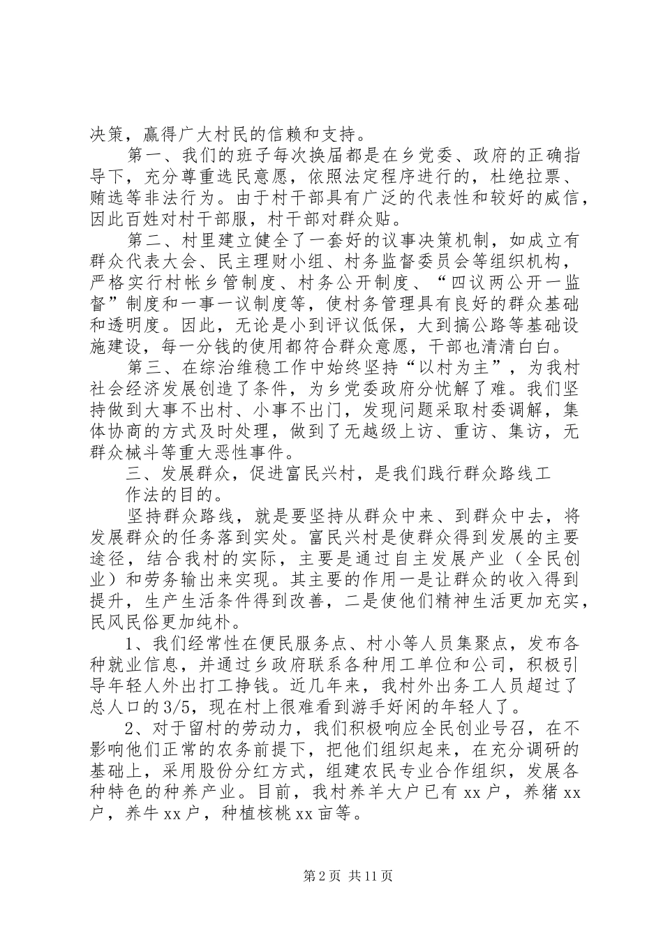 2024年村级群众路线工作法范文合集_第2页