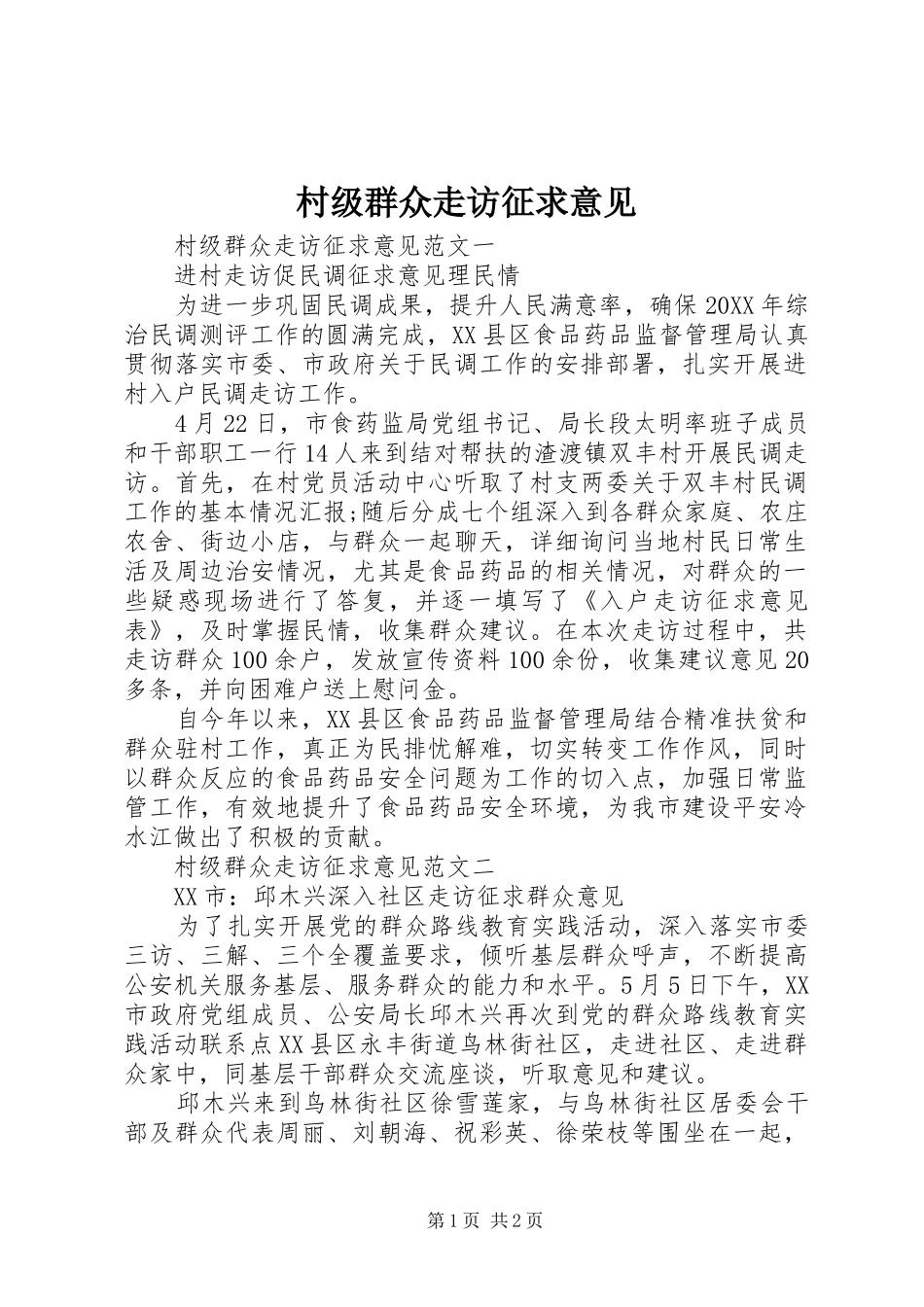 2024年村级群众走访征求意见_第1页