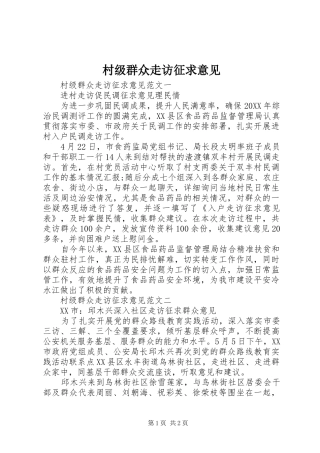 2024年村级群众走访征求意见