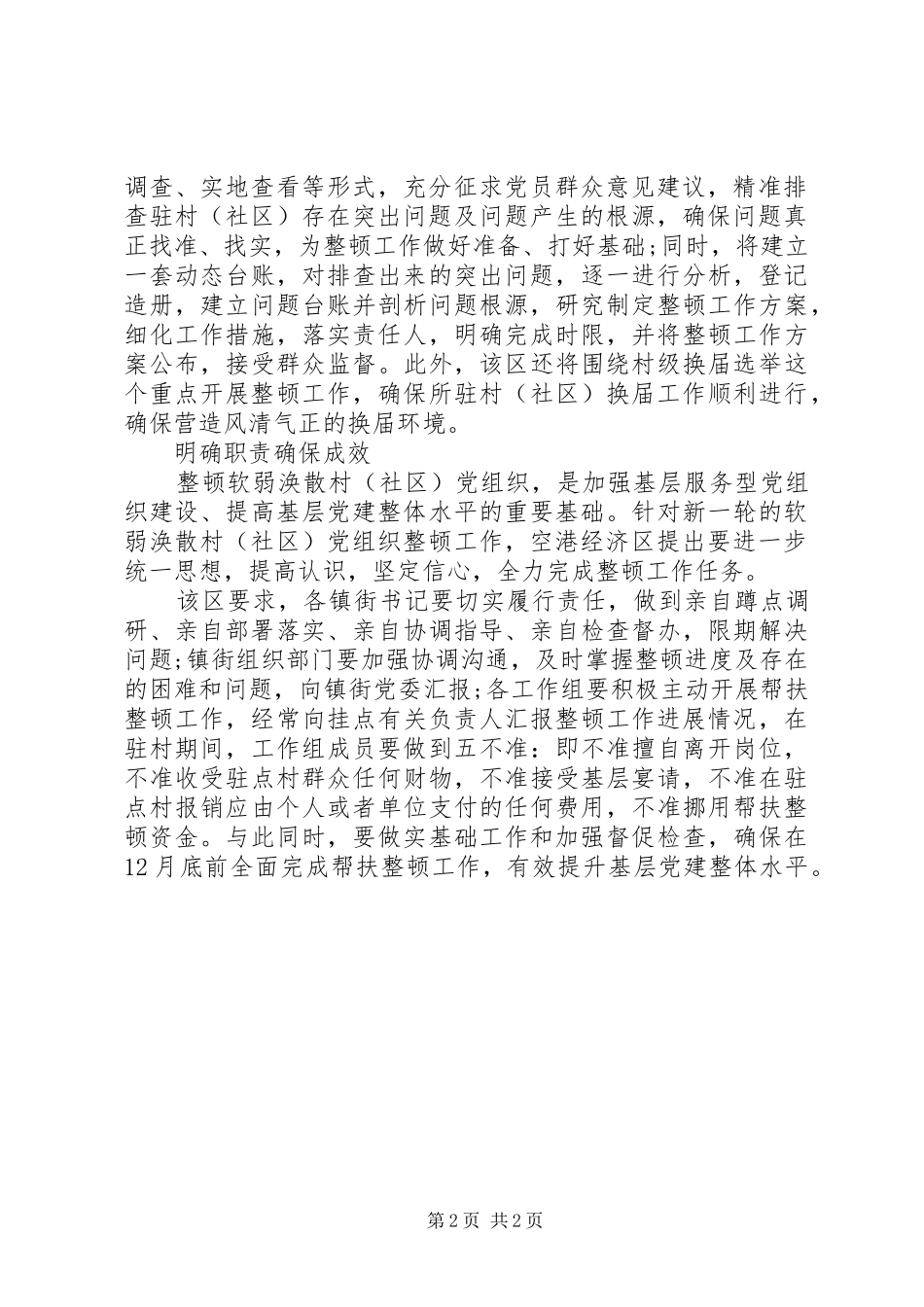 2024年村级软弱涣散党组织整顿情况工作汇报_第2页