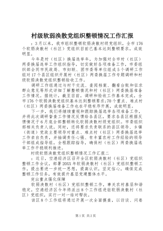 2024年村级软弱涣散党组织整顿情况工作汇报