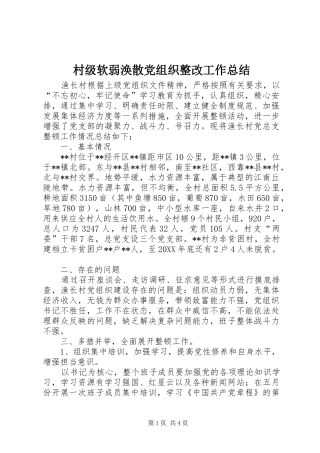2024年村级软弱涣散党组织整改工作总结