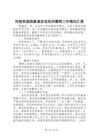 2024年村级软弱涣散基层党组织整顿工作情况汇报